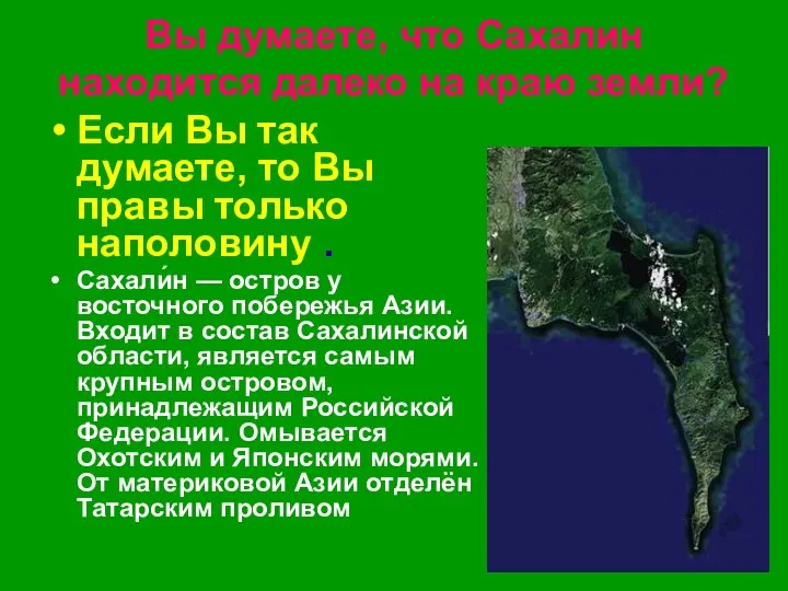 Вы думаете, что Сахалин находится далеко на краю земли? Если Вы