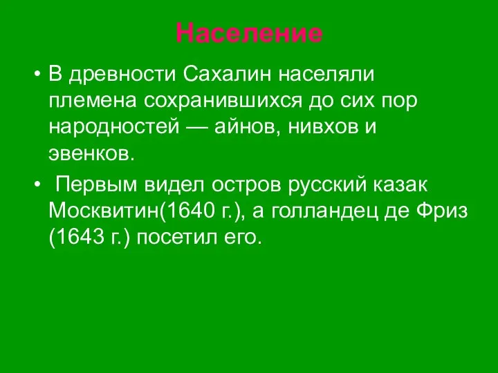 Население В древности Сахалин населяли племена сохранившихся до сих пор народностей