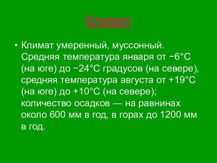 Климат Климат умеренный, муссонный. Средняя температура января от −6°C (на юге)