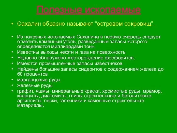 Полезные ископаемые Сахалин образно называют “островом сокровищ”. Из полезных ископаемых Сахалина