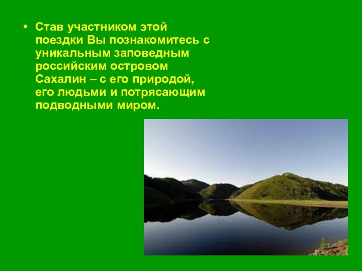 Став участником этой поездки Вы познакомитесь с уникальным заповедным российским островом