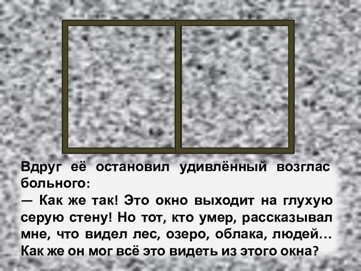 Вдруг её остановил удивлённый возглас больного: — Как же так! Это