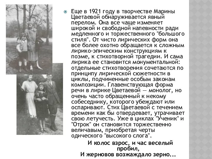 Еще в 1921 году в творчестве Марины Цветаевой обнаруживается явный перелом.