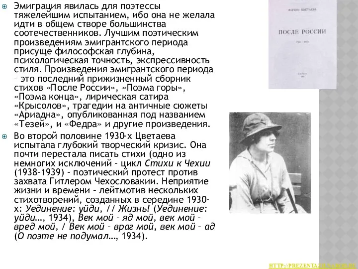 Эмиграция явилась для поэтессы тяжелейшим испытанием, ибо она не желала идти