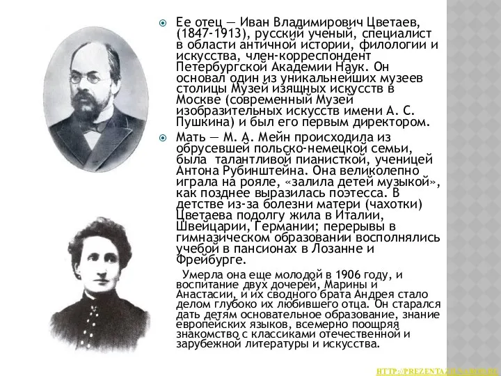 Ее отец — Иван Владимирович Цветаев, (1847-1913), русский ученый, специалист в