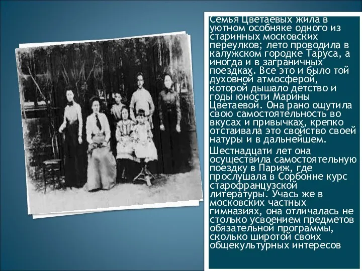 Семья Цветаевых жила в уютном особняке одного из старинных московских переулков;