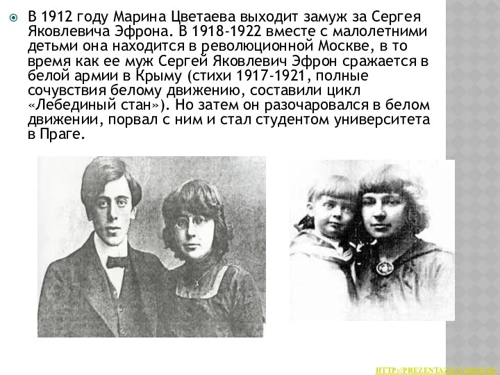 В 1912 году Марина Цветаева выходит замуж за Сергея Яковлевича Эфрона.