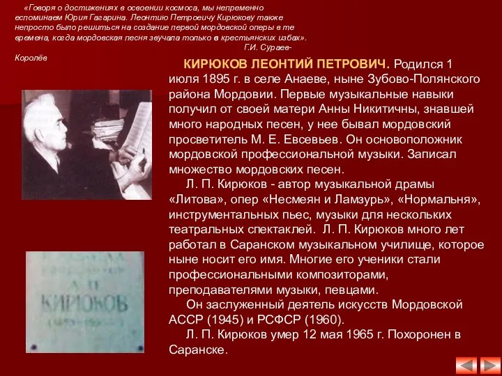 КИРЮКОВ ЛЕОНТИЙ ПЕТРОВИЧ. Родился 1 июля 1895 г. в селе Анаеве,