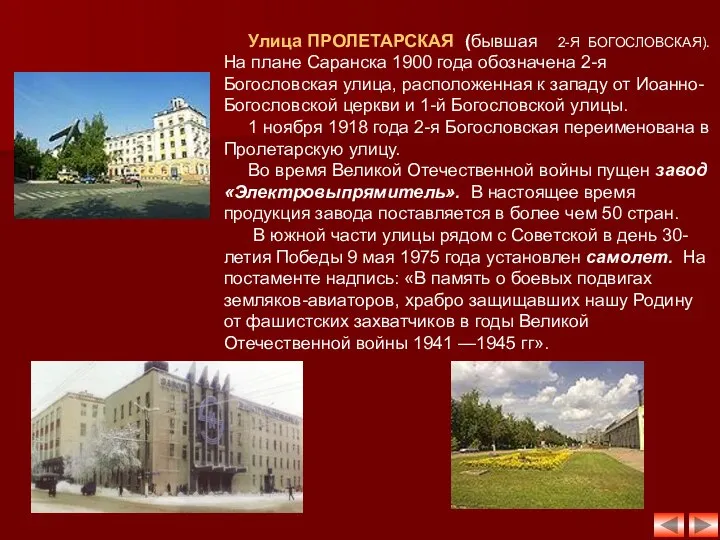 Улица ПРОЛЕТАРСКАЯ (бывшая 2-Я БОГОСЛОВСКАЯ). На плане Саранска 1900 года обозначена