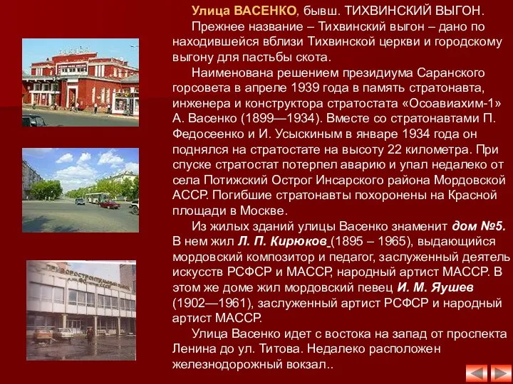 Улица ВАСЕНКО, бывш. ТИХВИНСКИЙ ВЫГОН. Прежнее название – Тихвинский выгон –