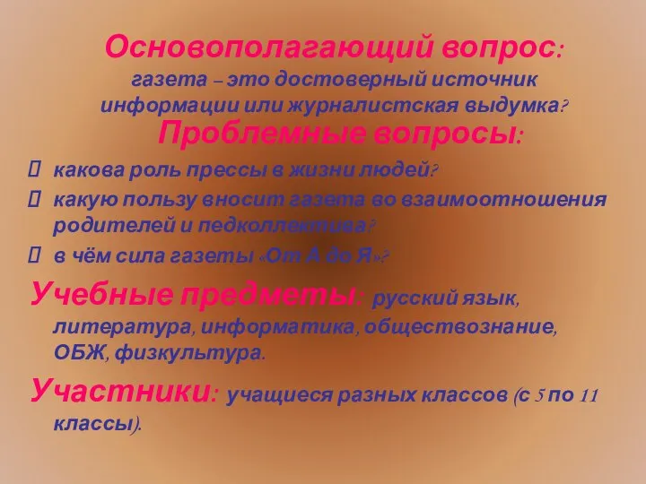 Основополагающий вопрос: газета – это достоверный источник информации или журналистская выдумка?