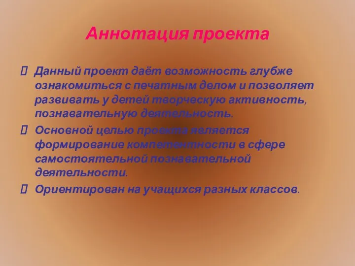 Аннотация проекта Данный проект даёт возможность глубже ознакомиться с печатным делом