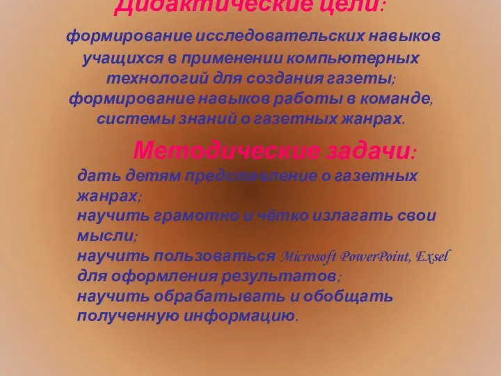 Дидактические цели: формирование исследовательских навыков учащихся в применении компьютерных технологий для