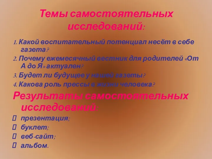 Темы самостоятельных исследований: 1. Какой воспитательный потенциал несёт в себе газета?