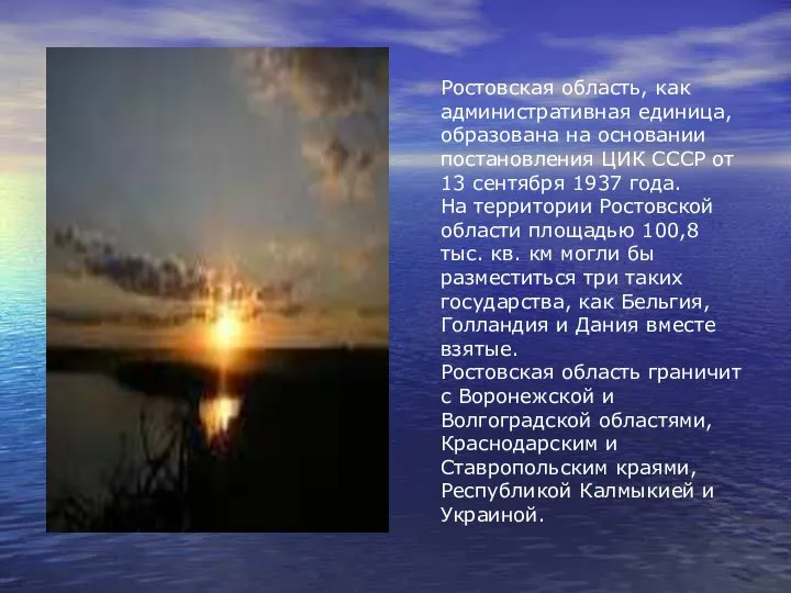 Ростовская область, как административная единица, образована на основании постановления ЦИК СССР