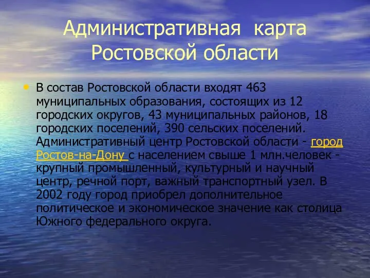 Административная карта Ростовской области В состав Ростовской области входят 463 муниципальных