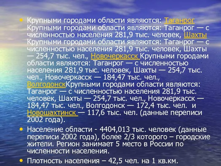 Крупными городами области являются: Таганрог Крупными городами области являются: Таганрог —