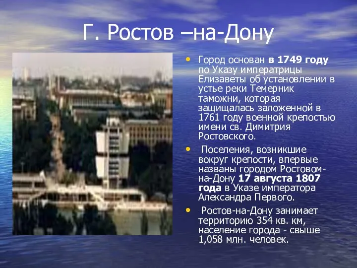 Г. Ростов –на-Дону Город основан в 1749 году по Указу императрицы