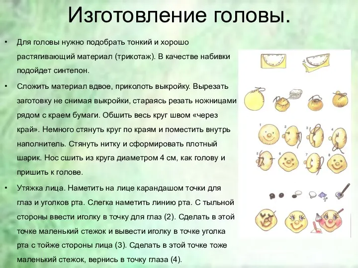 Изготовление головы. Для головы нужно подобрать тонкий и хорошо растягивающий материал