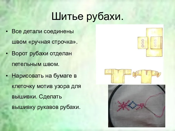 Шитье рубахи. Все детали соединены швом «ручная строчка». Ворот рубахи отделан