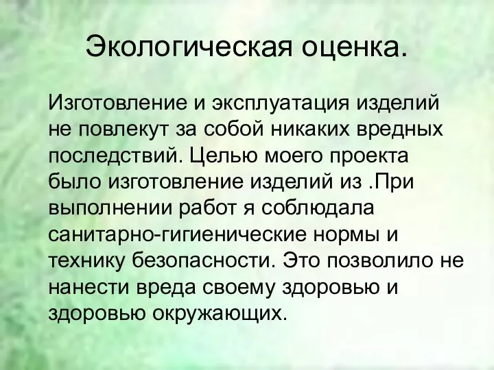 Экологическая оценка. Изготовление и эксплуатация изделий не повлекут за собой никаких