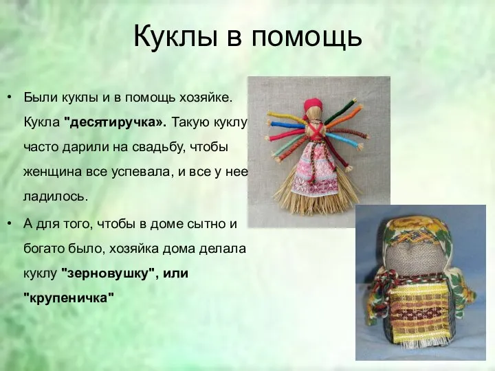 Куклы в помощь Были куклы и в помощь хозяйке. Кукла "десятиручка».