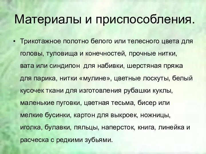 Материалы и приспособления. Трикотажное полотно белого или телесного цвета для головы,