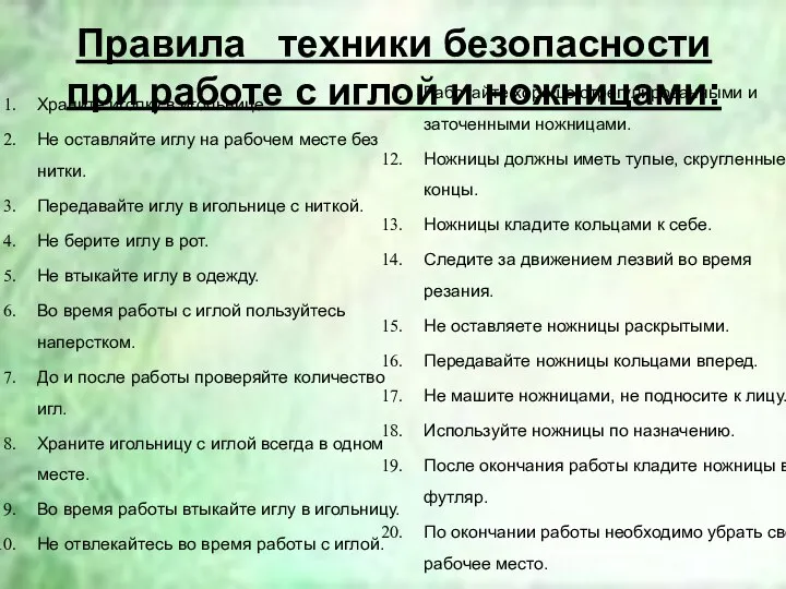 Правила техники безопасности при работе с иглой и ножницами: Храните иголку