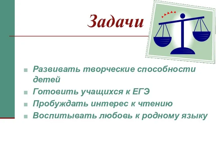 Задачи Развивать творческие способности детей Готовить учащихся к ЕГЭ Пробуждать интерес