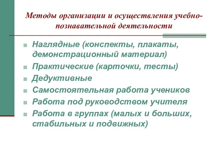 Методы организации и осуществления учебно-познавательной деятельности Наглядные (конспекты, плакаты, демонстрационный материал)