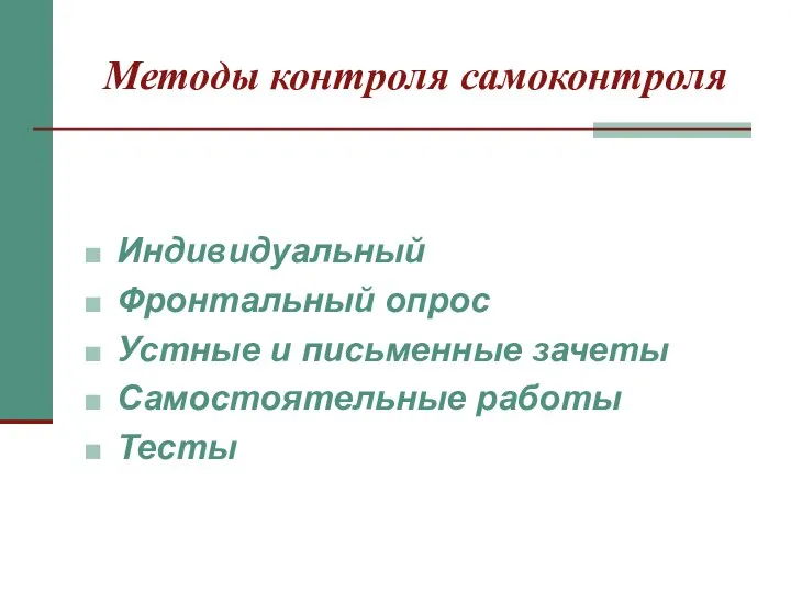 Методы контроля самоконтроля Индивидуальный Фронтальный опрос Устные и письменные зачеты Самостоятельные работы Тесты