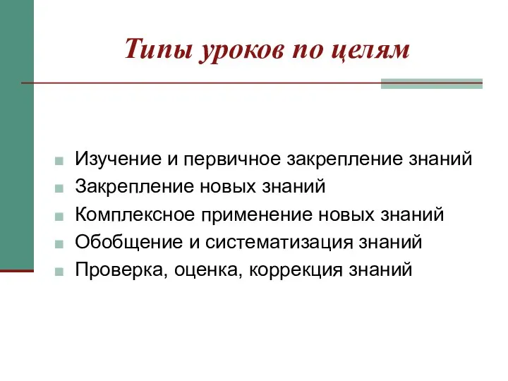 Типы уроков по целям Изучение и первичное закрепление знаний Закрепление новых