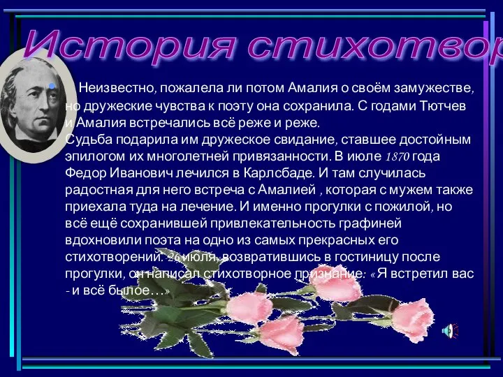 История стихотворения Неизвестно, пожалела ли потом Амалия о своём замужестве, но