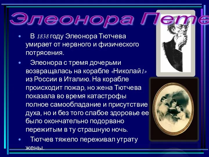 В 1838 году Элеонора Тютчева умирает от нервного и физического потрясения.