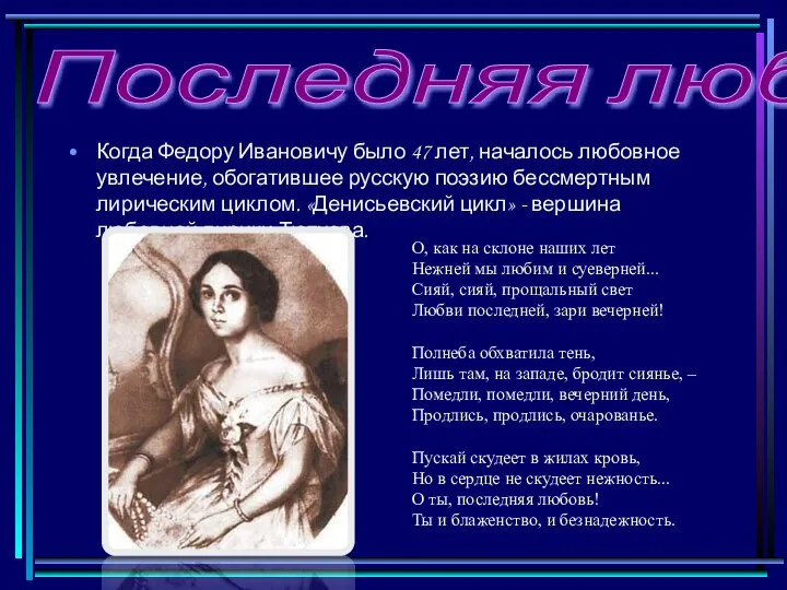 Когда Федору Ивановичу было 47 лет, началось любовное увлечение, обогатившее русскую