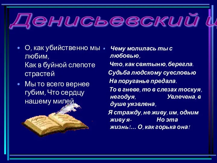 О, как убийственно мы любим, Как в буйной слепоте страстей Мы