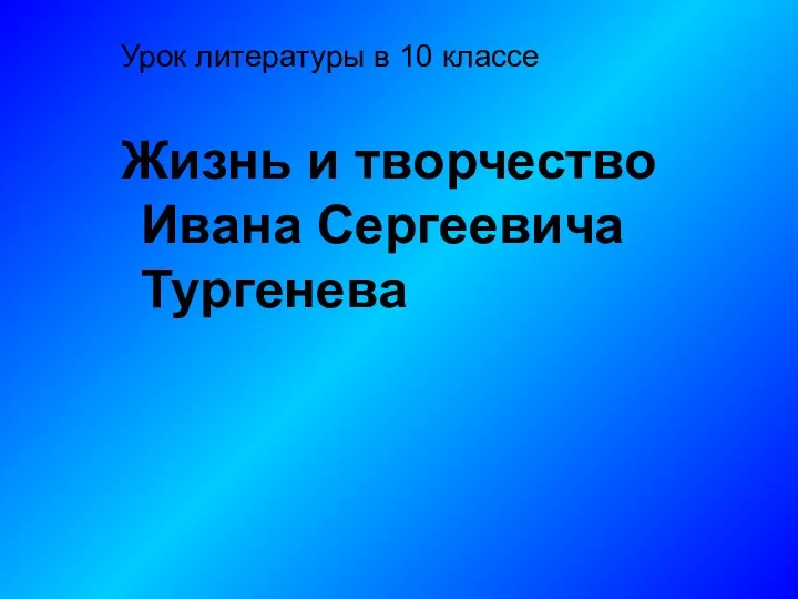 Урок литературы в 10 классе Жизнь и творчество Ивана Сергеевича Тургенева