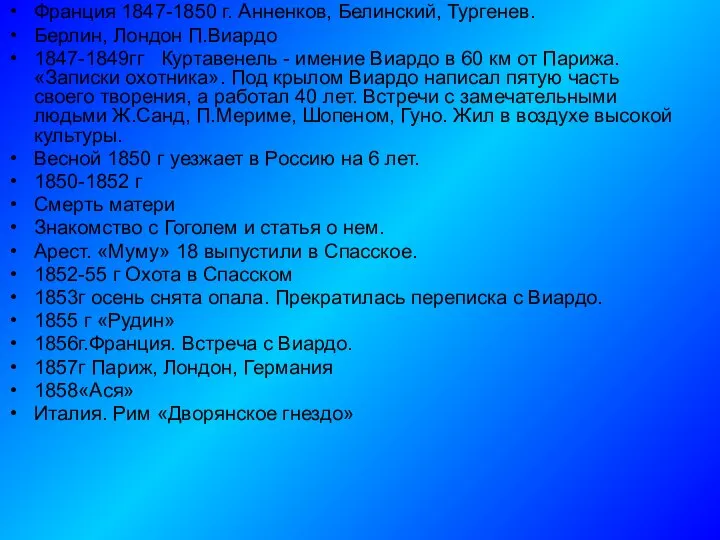 Франция 1847-1850 г. Анненков, Белинский, Тургенев. Берлин, Лондон П.Виардо 1847-1849гг Куртавенель