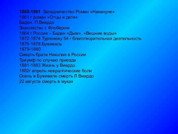 1860-1861 Западничество Роман «Накануне» 1861 г роман «Отцы и дети» Баден.