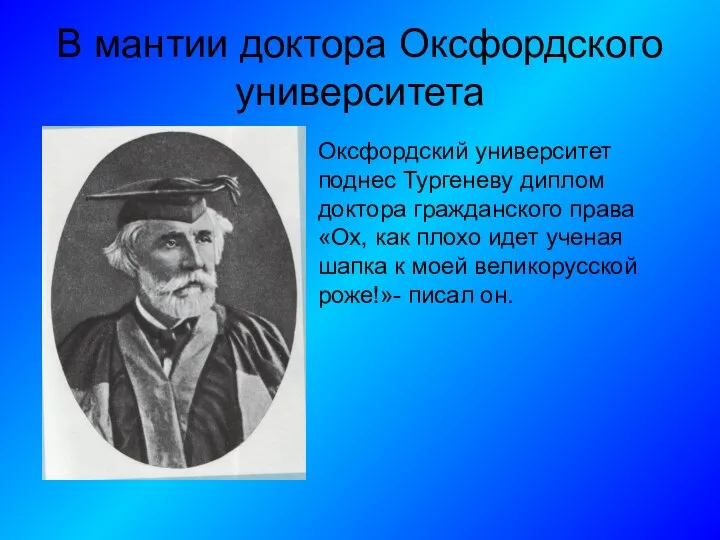 В мантии доктора Оксфордского университета Оксфордский университет поднес Тургеневу диплом доктора