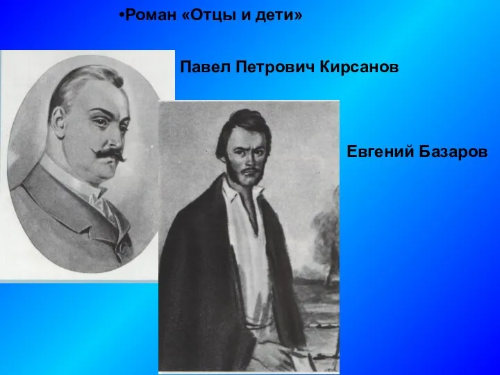 Павел Петрович Кирсанов Евгений Базаров Роман «Отцы и дети»