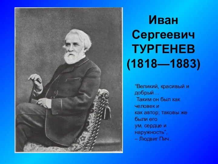 Иван Сергеевич ТУРГЕНЕВ (1818—1883) “Великий, красивый и добрый… Таким он был