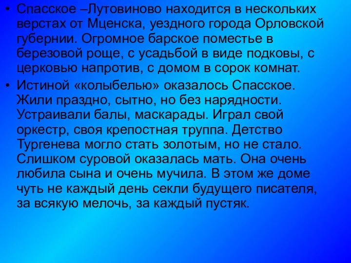 Спасское –Лутовиново находится в нескольких верстах от Мценска, уездного города Орловской