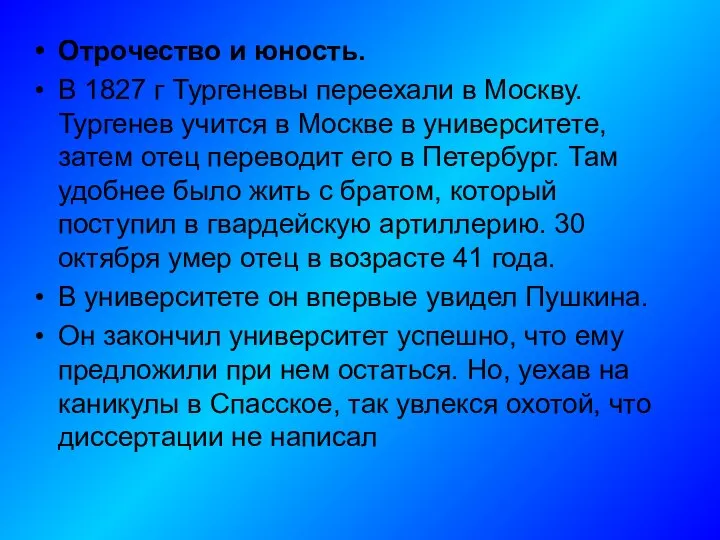 Отрочество и юность. В 1827 г Тургеневы переехали в Москву. Тургенев