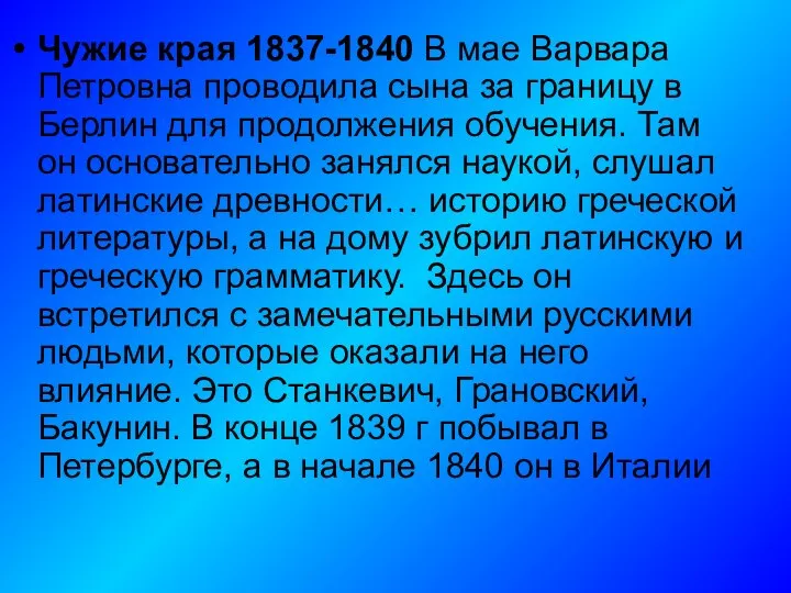 Чужие края 1837-1840 В мае Варвара Петровна проводила сына за границу