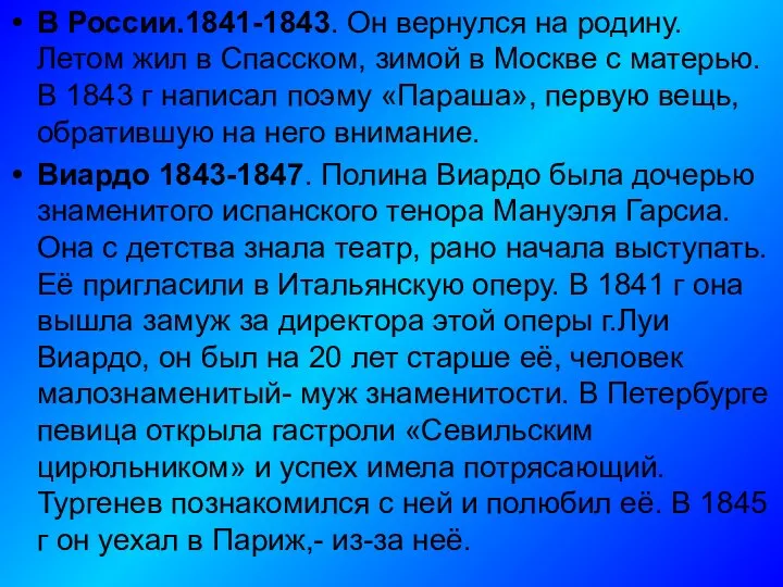 В России.1841-1843. Он вернулся на родину. Летом жил в Спасском, зимой