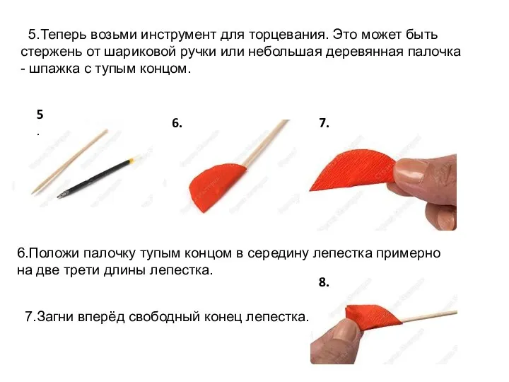 5.Теперь возьми инструмент для торцевания. Это может быть стержень от шариковой