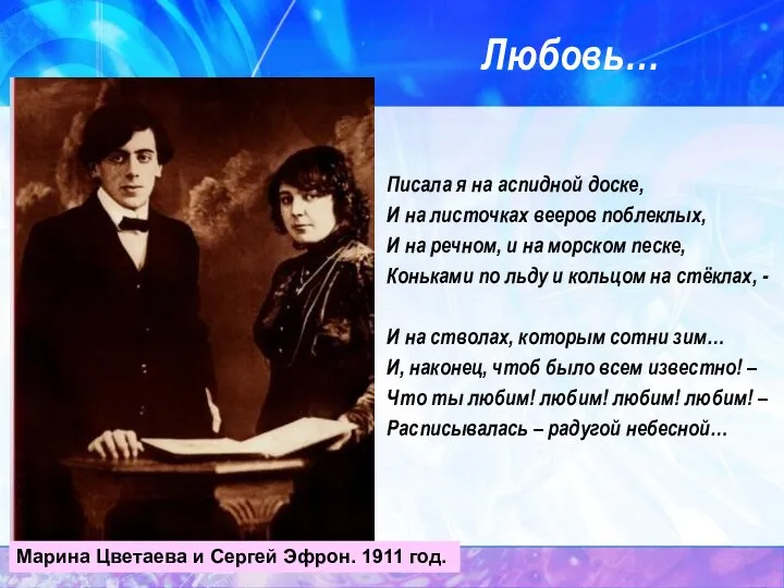 Любовь… Писала я на аспидной доске, И на листочках вееров поблеклых,