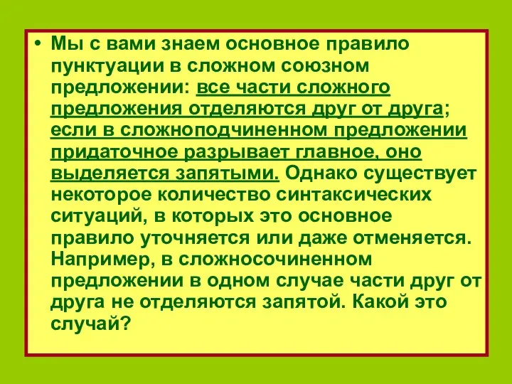 Мы с вами знаем основное правило пунктуации в сложном союзном предложении: