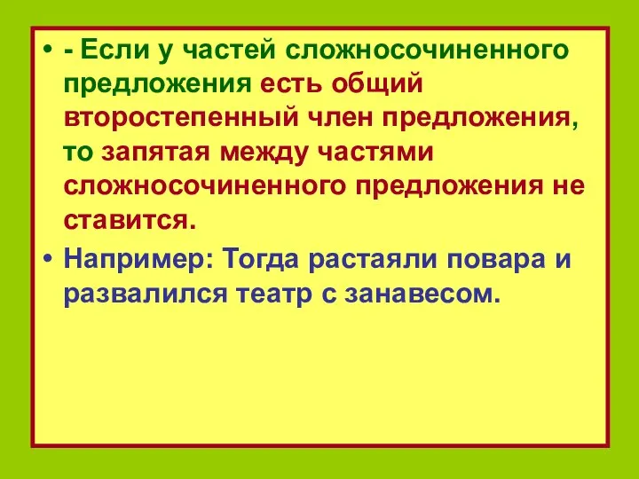 - Если у частей сложносочиненного предложения есть общий второстепенный член предложения,